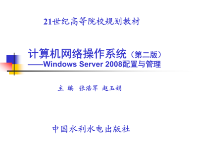 计算机网络操作系统(第二版)--Windows Server 2008配置与管理 张浩军 第12章 远程管理与终端服务.ppt