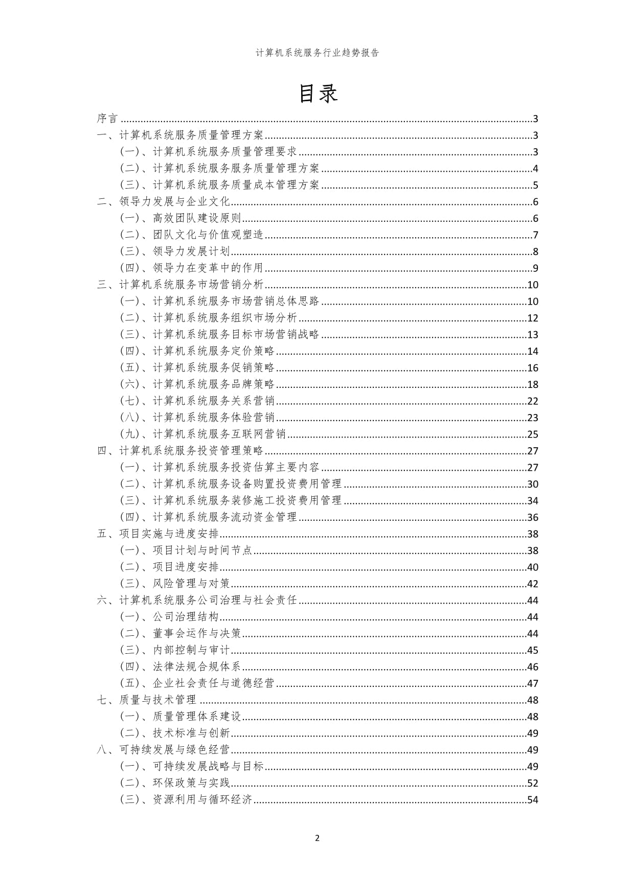 2023年计算机系统服务行业趋势报告
